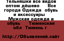 Тельняшки все видов оптом,дёшево ! - Все города Одежда, обувь и аксессуары » Мужская одежда и обувь   . Тюменская обл.,Тюмень г.